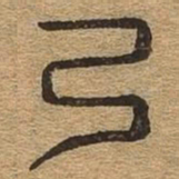 巳书法图片