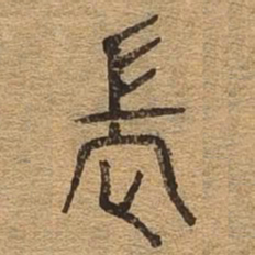 长书法图片