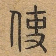 使书法图片