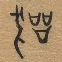 器书法图片