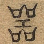 器书法图片