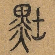 墨书法图片