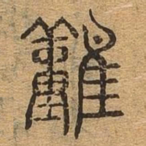难书法图片