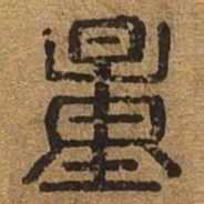 量书法图片