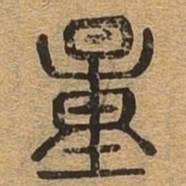 量书法图片