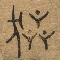 器书法图片