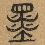 墨书法图片