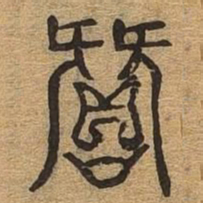 赞书法图片