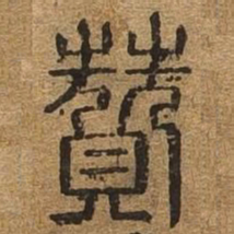 赞书法图片