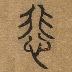 悲书法图片