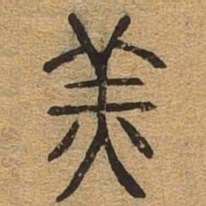 羔书法图片