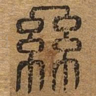 丝书法图片