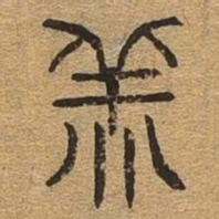 羔书法图片
