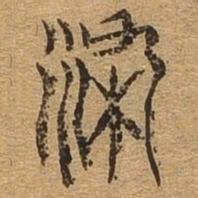 染书法图片