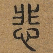 悲书法图片