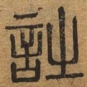 诗书法图片