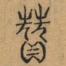 赞书法图片