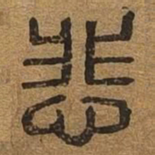 悲书法图片