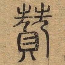 赞书法图片