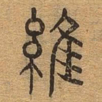 维书法图片