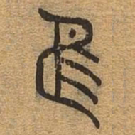 维书法图片
