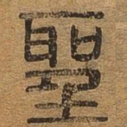 圣书法图片