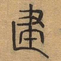 建书法图片