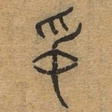 名书法图片
