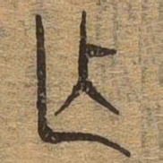 作书法图片