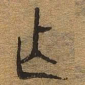 作书法图片