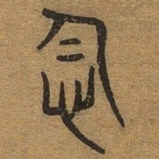 念书法图片