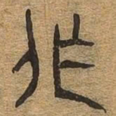作书法图片