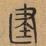 建书法图片
