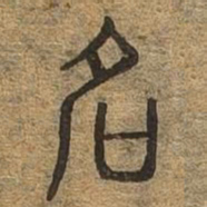 名书法图片