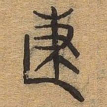 建书法图片