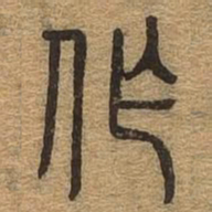 作书法图片
