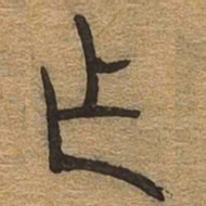 作书法图片