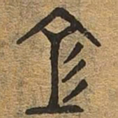 空书法图片