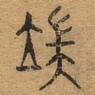 端书法图片