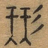 形书法图片