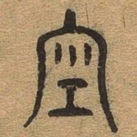 空书法图片