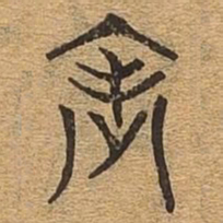 表书法图片