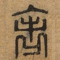 表书法图片