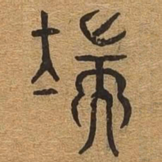 端书法图片