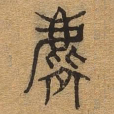 表书法图片