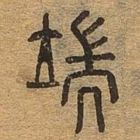 端书法图片