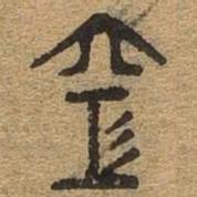 空书法图片