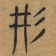 形书法图片