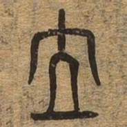 立书法图片