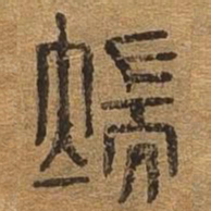 端书法图片